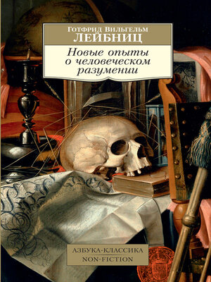 cover image of Новые опыты о человеческом разумении